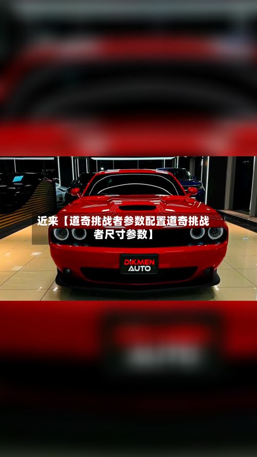 近来【道奇挑战者参数配置道奇挑战者尺寸参数】