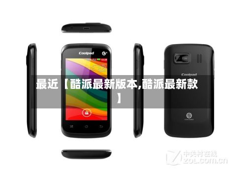 最近【酷派最新版本,酷派最新款】-第2张图片