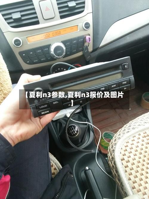 【夏利n3参数,夏利n3报价及图片】-第3张图片