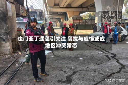 也门亚丁遇袭引关注 袭扰与威慑或成地区冲突常态