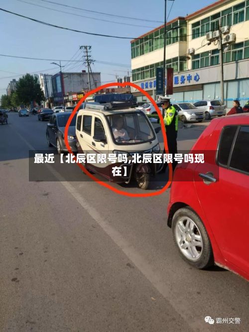最近【北辰区限号吗,北辰区限号吗现在】