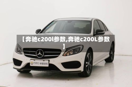【奔驰c200l参数,奔驰c200L参数】