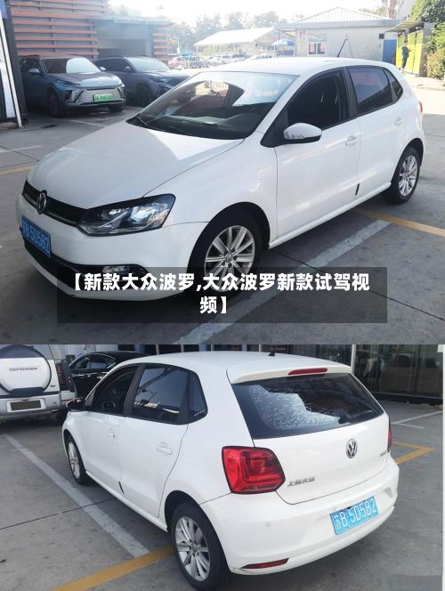 【新款大众波罗,大众波罗新款试驾视频】