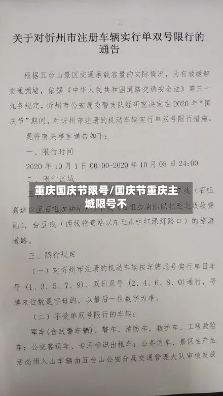 重庆国庆节限号/国庆节重庆主城限号不