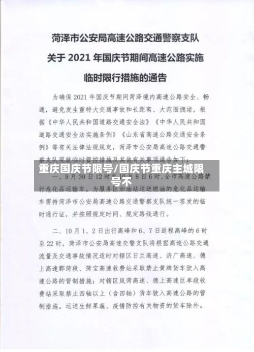 重庆国庆节限号/国庆节重庆主城限号不-第3张图片