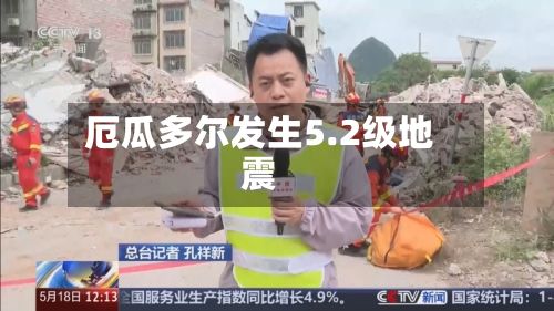 厄瓜多尔发生5.2级地震