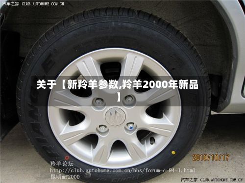 关于【新羚羊参数,羚羊2000年新品】-第2张图片