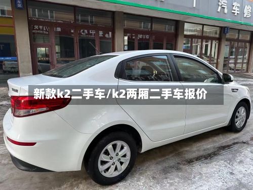 新款k2二手车/k2两厢二手车报价