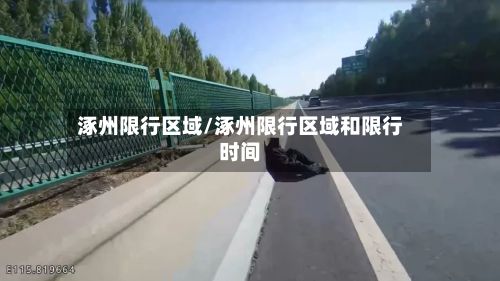 涿州限行区域/涿州限行区域和限行时间