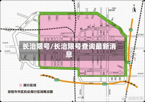长治限号/长治限号查询最新消息
