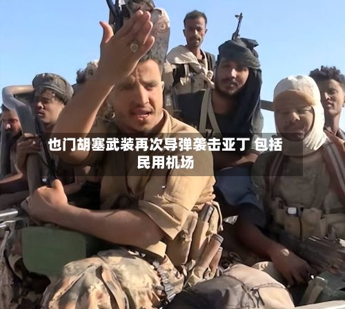 也门胡塞武装再次导弹袭击亚丁 包括民用机场-第2张图片