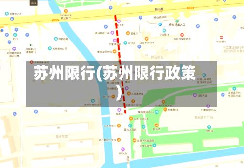 苏州限行(苏州限行政策)