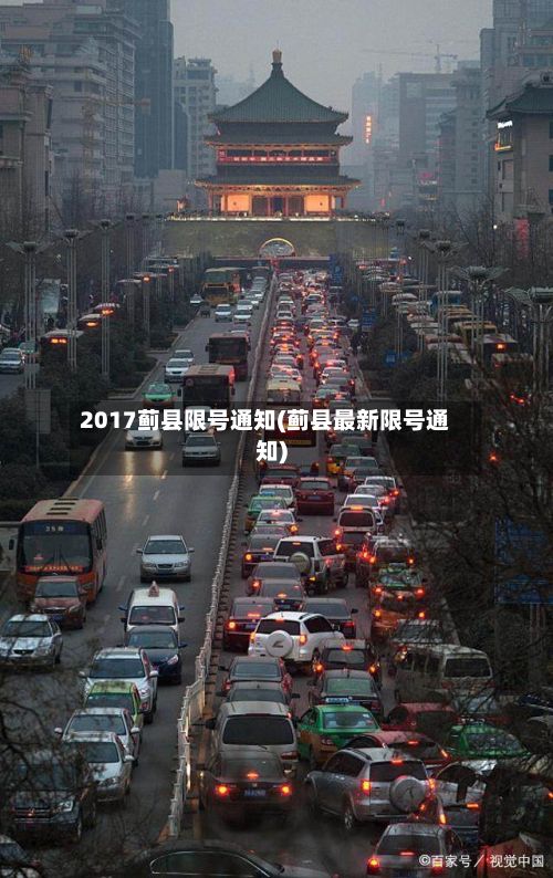 2017蓟县限号通知(蓟县最新限号通知)-第2张图片