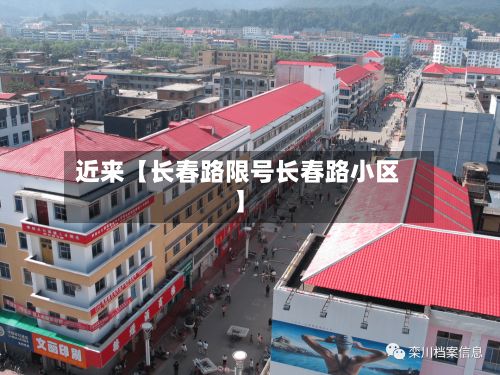 近来【长春路限号长春路小区】