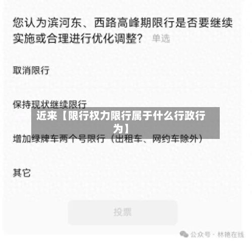 近来【限行权力限行属于什么行政行为】