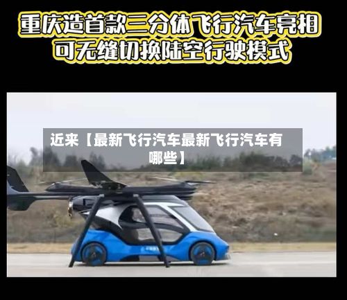 近来【最新飞行汽车最新飞行汽车有哪些】-第2张图片
