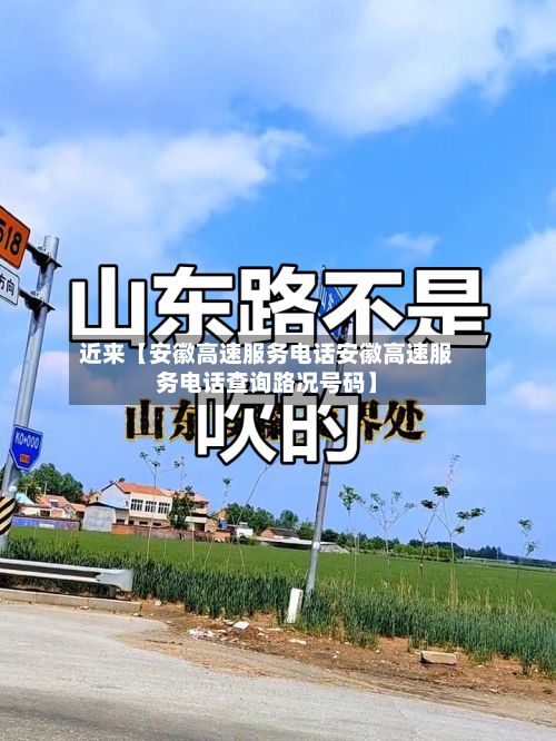 近来【安徽高速服务电话安徽高速服务电话查询路况号码】-第3张图片