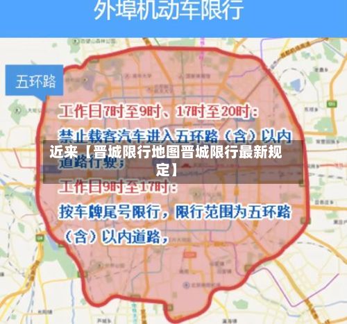 近来【晋城限行地图晋城限行最新规定】-第2张图片
