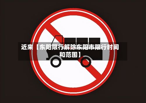 近来【东阳限行解除东阳市限行时间和范围】-第2张图片