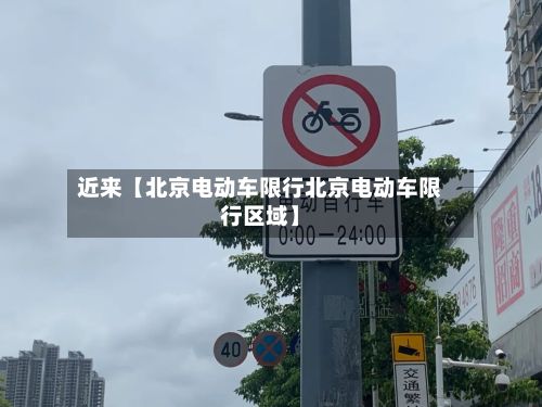 近来【北京电动车限行北京电动车限行区域】-第1张图片