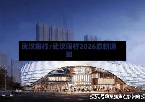 武汉限行/武汉限行2026最新通知