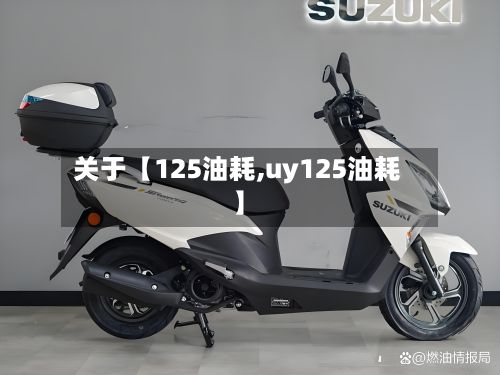 关于【125油耗,uy125油耗】