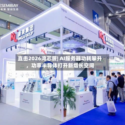 直击2026湾芯展| AI服务器功耗攀升，功率半导体打开新增长空间