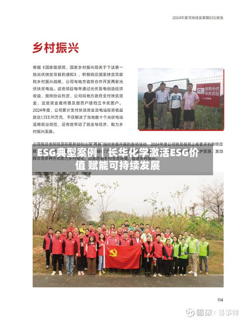 ESG典型案例｜长华化学激活ESG价值 赋能可持续发展