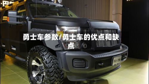 勇士车参数/勇士车的优点和缺点