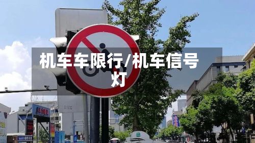 机车车限行/机车信号灯-第3张图片
