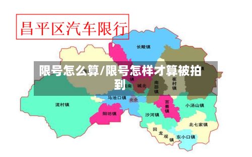 限号怎么算/限号怎样才算被拍到-第3张图片