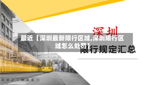 最近【深圳最新限行区域,深圳限行区域怎么处罚】