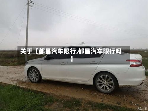 关于【都昌汽车限行,都昌汽车限行吗】
