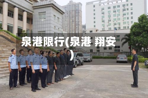 泉港限行(泉港 翔安)-第3张图片