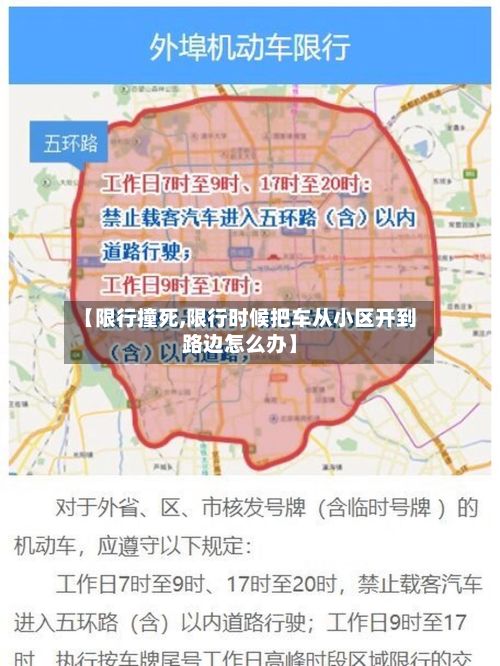 【限行撞死,限行时候把车从小区开到路边怎么办】