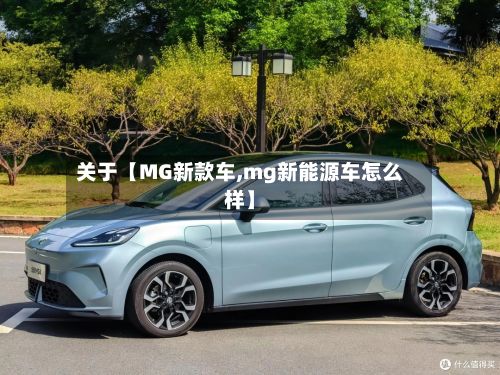 关于【MG新款车,mg新能源车怎么样】-第2张图片