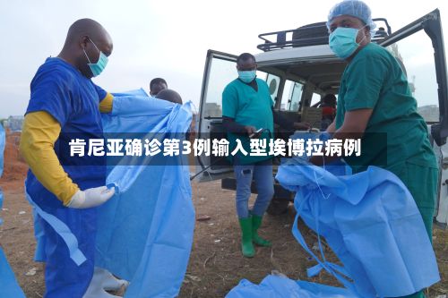 肯尼亚确诊第3例输入型埃博拉病例-第2张图片