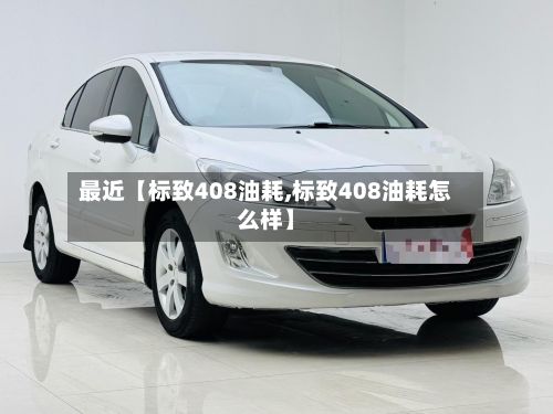 最近【标致408油耗,标致408油耗怎么样】-第2张图片