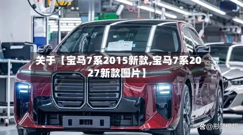 关于【宝马7系2015新款,宝马7系2027新款图片】-第2张图片