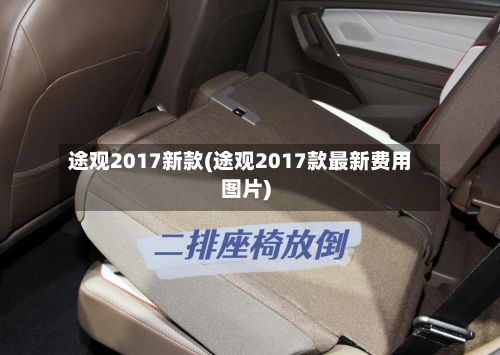 途观2017新款(途观2017款最新费用图片)