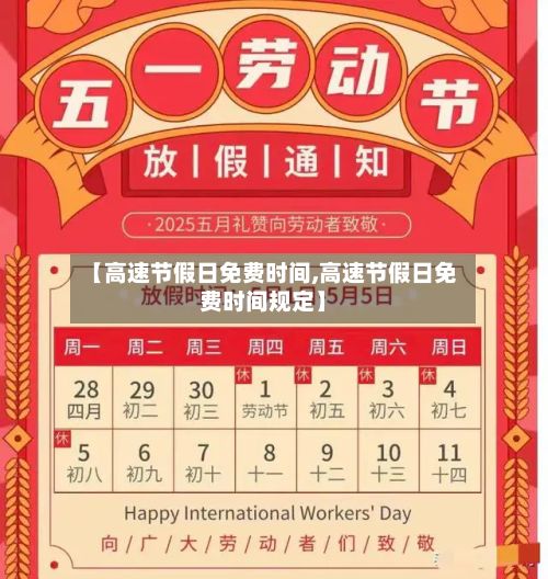 【高速节假日免费时间,高速节假日免费时间规定】-第3张图片