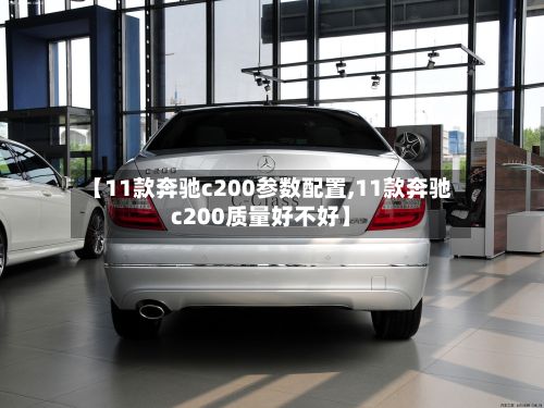 【11款奔驰c200参数配置,11款奔驰c200质量好不好】