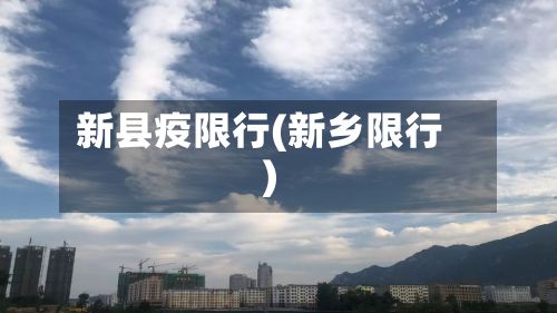 新县疫限行(新乡限行)
