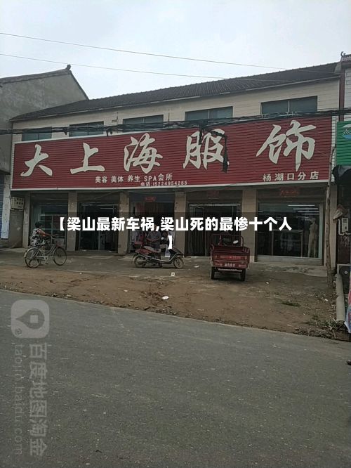 【梁山最新车祸,梁山死的最惨十个人】-第3张图片
