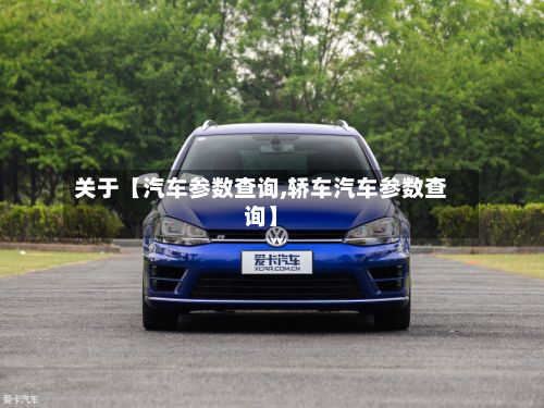 关于【汽车参数查询,轿车汽车参数查询】