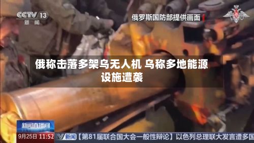 俄称击落多架乌无人机 乌称多地能源设施遭袭
