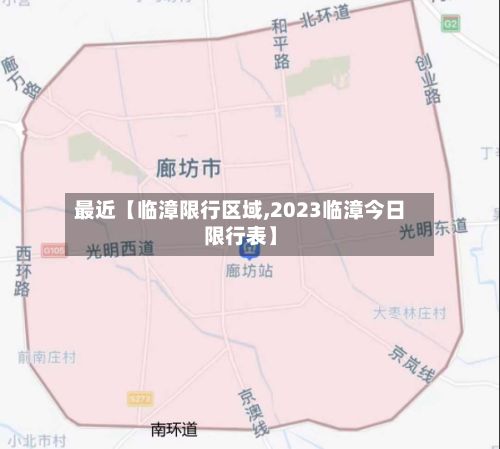 最近【临漳限行区域,2023临漳今日限行表】