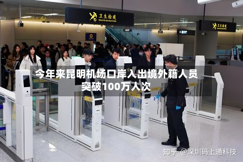 今年来昆明机场口岸入出境外籍人员突破100万人次