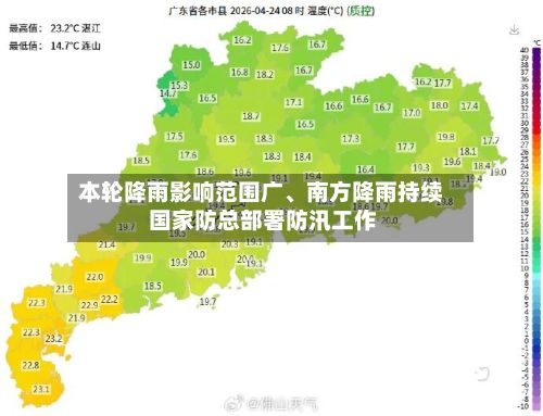 本轮降雨影响范围广	、南方降雨持续 国家防总部署防汛工作-第2张图片