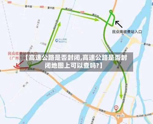 【高速公路是否封闭,高速公路是否封闭地图上可以查吗?】-第2张图片